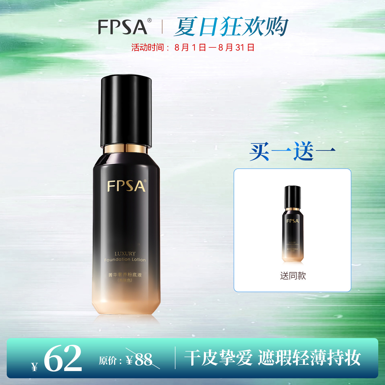 FPSA菁华奢养粉底液 水润持妆 干皮底妆 养肤服帖