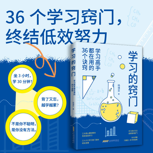 学习的窍门学习高手都在用的36个诀窍正版杨博亚原著克服学习困境 专为学生打造的全维度高效学习指南 青少年中小学生课外阅读书籍