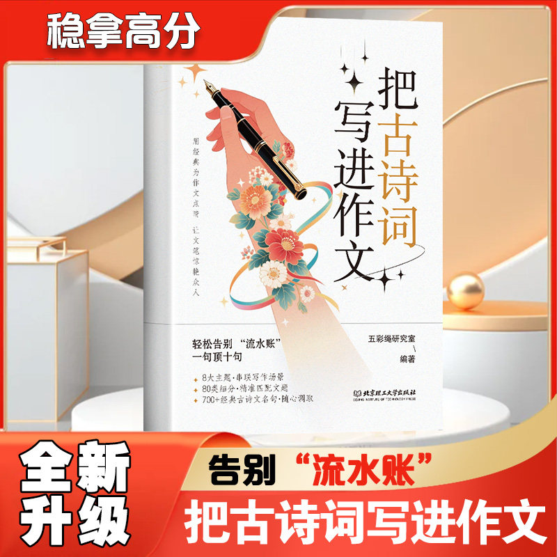 把古诗词写进作文穷提升文采古代国学经典文学书古诗文故事好词好句好段写物优美句子高分范文素材大全亮点阅读初中写作课外人教