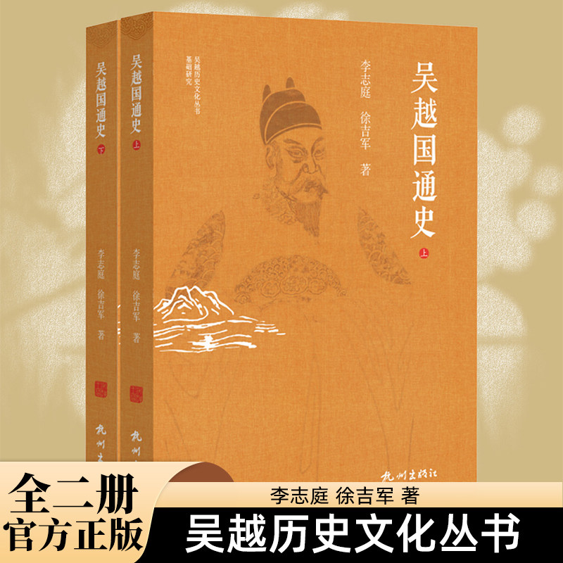 正版吴越国通史正版上下册2本吴越历史文化丛书基础研究太平年历史原型钱缪吴越国家兴衰社会经济城市建设文化社会生活历史