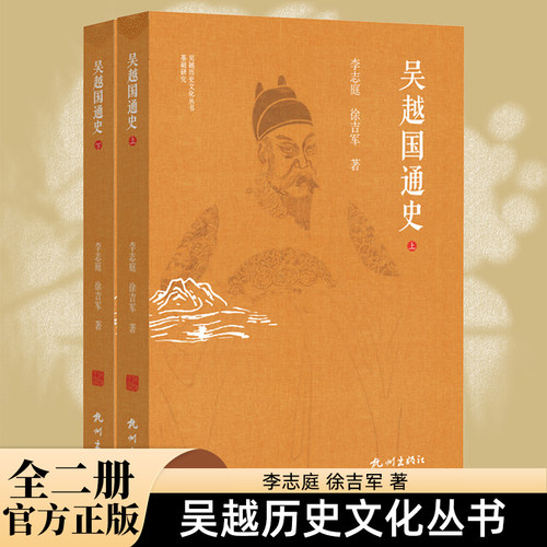 吴越国通史（全两册）