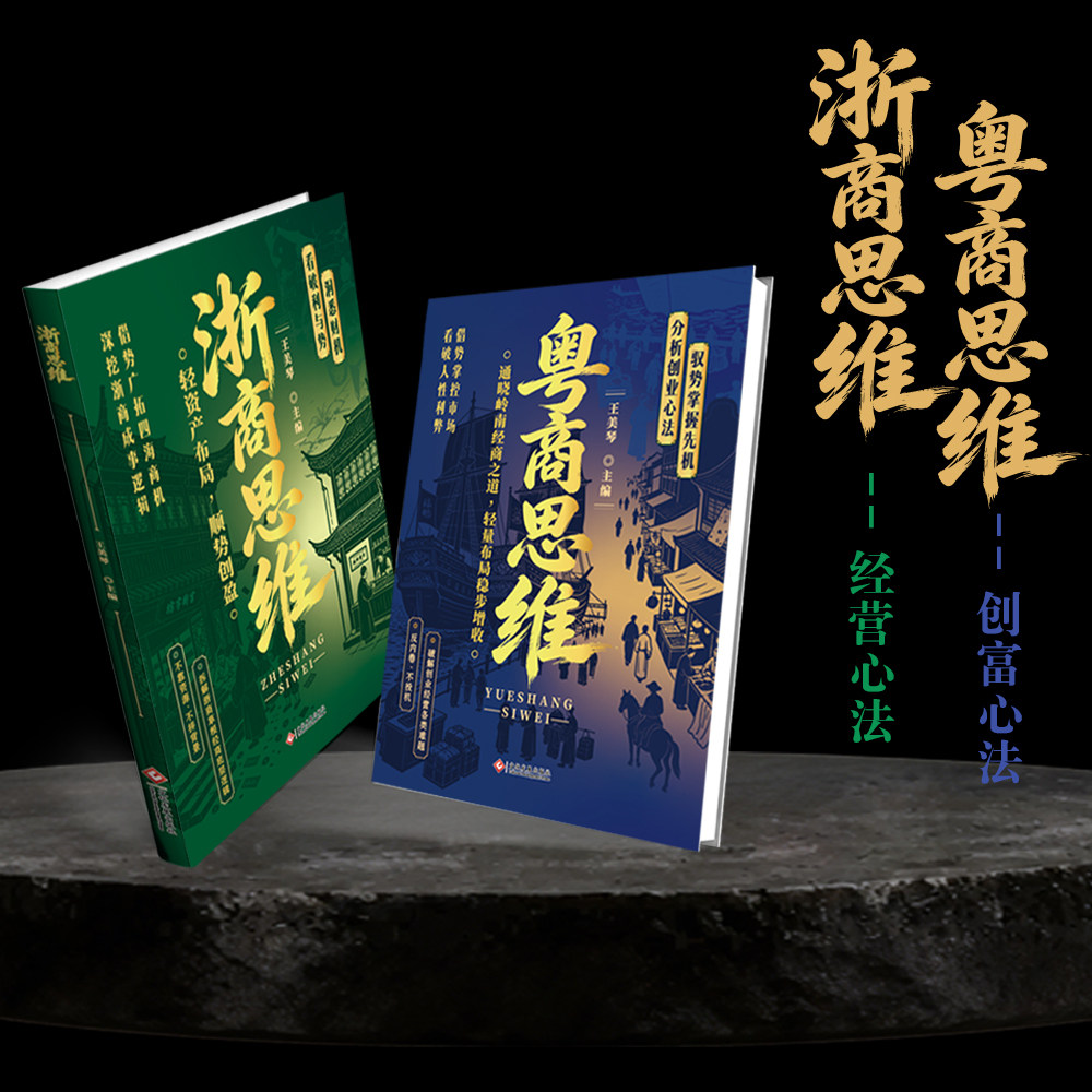 正版粤商思维+浙商思维驭势掌握先机通晓岭南经商之道轻量布局稳步增收 读懂两大商道提升财商思维新时代赚钱术潮汕思维