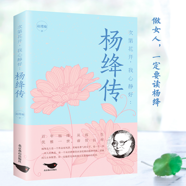 杨绛传次第花开我心静好永不褪色的优雅且以优雅生命从容我心优雅钱钟书夫人参透百年人生智慧做一个明媚从容淡定的女子人物传记