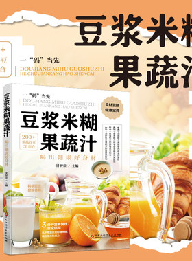 豆浆米糊果蔬菜营养不重样