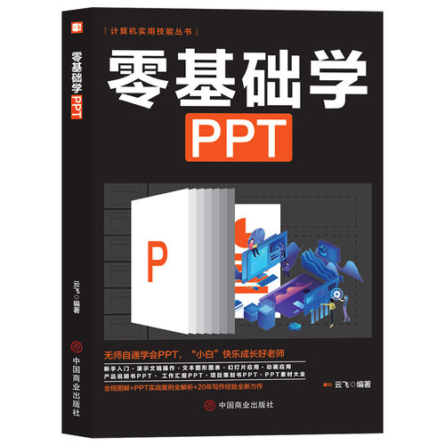 零基础学PPT电脑知识书籍
