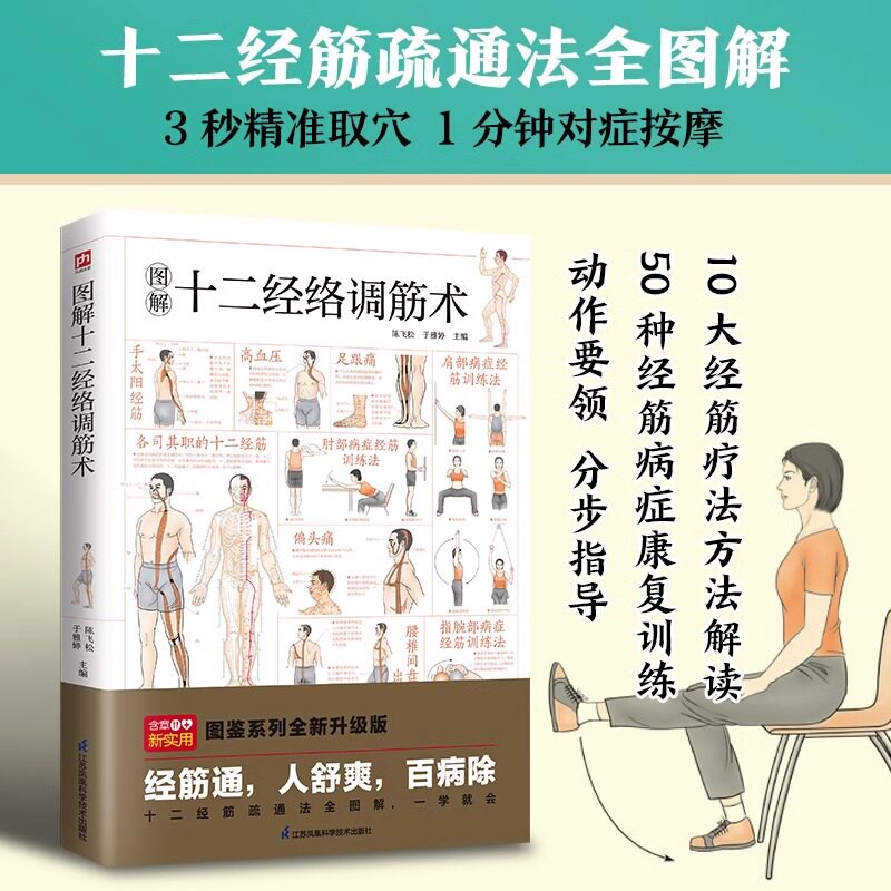 图解十二经络调筋术 十二经筋疏通法全图解 一学就会 50种经筋病症的康复训练 12种经筋功用介绍 10大经筋疗法方法解读