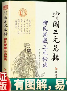 绘图三元总录柳氏家藏三元秘诀
