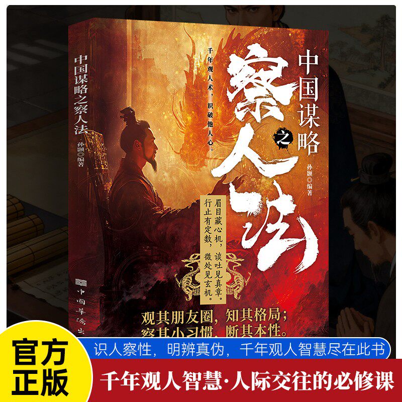 正版 中国谋略之察人法 察言观色读懂人心掌控局势交往智慧成长读物 中国人的谋略之道善谋者赢天下能略者定乾坤全局成大事 - 实物图