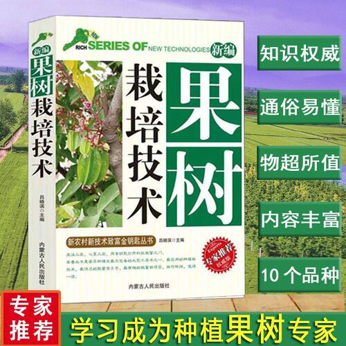 新编果树栽培技术果树整形