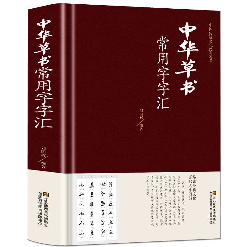正版中华草书大字典常用字字汇中国书法草书技法字典含孙过庭智永怀素王羲之黄庭坚米芾虞世南王铎傅山等偏旁部首查询毛笔字帖书籍