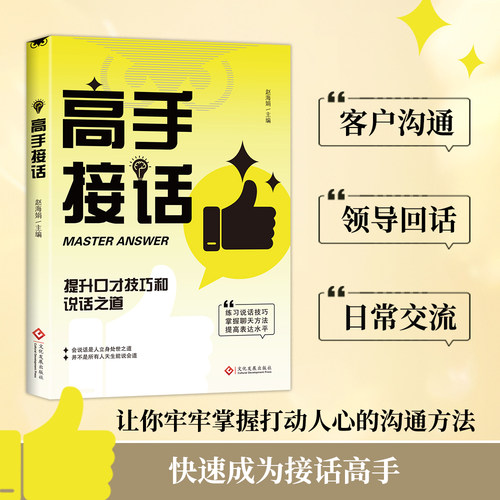 高手接话提升口才技巧