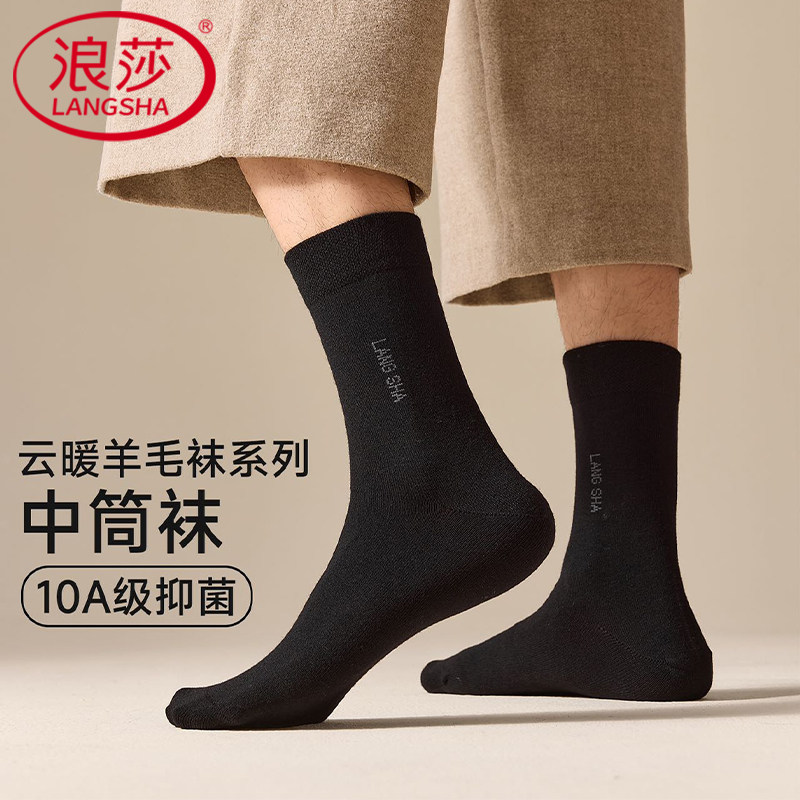 浪莎羊毛袜子男士10A抑菌桑蚕丝秋冬款德绒中筒袜保暖商务礼盒装