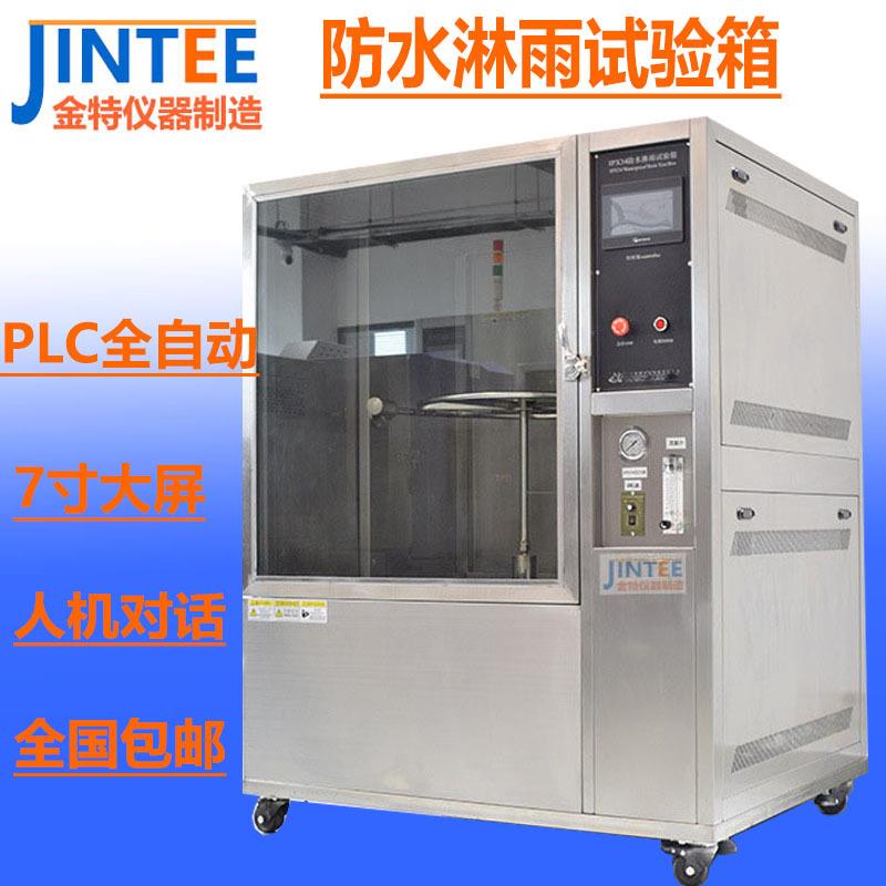 淋雨试验箱IP防水等级测试设备IPX34高低温5678实验强喷水试验机