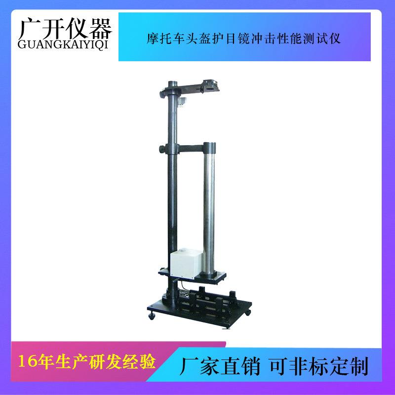 摩托车头盔护目镜冲击性能测试仪电动车自行车耐穿冲击测试仪