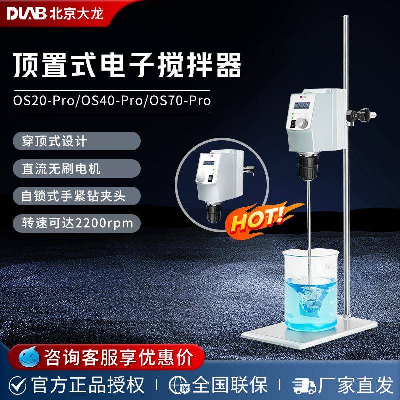 北京OS20-Pro/OS40-Pro/OS70-Pro实验室顶置式动搅拌机器