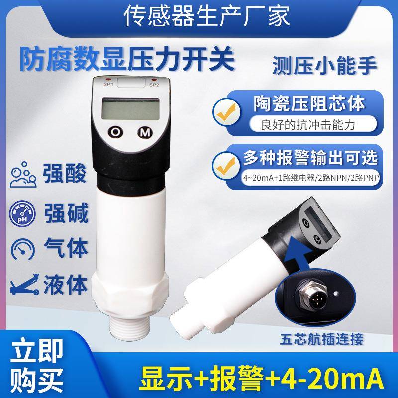 PTL540防腐型数显压力开关变送器开关压力表4~20MA继电器