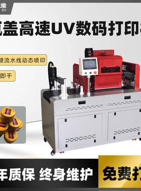 onepass数码印刷机创业设备塑料瓶盖马口铁铝盖小型高速UV打印机