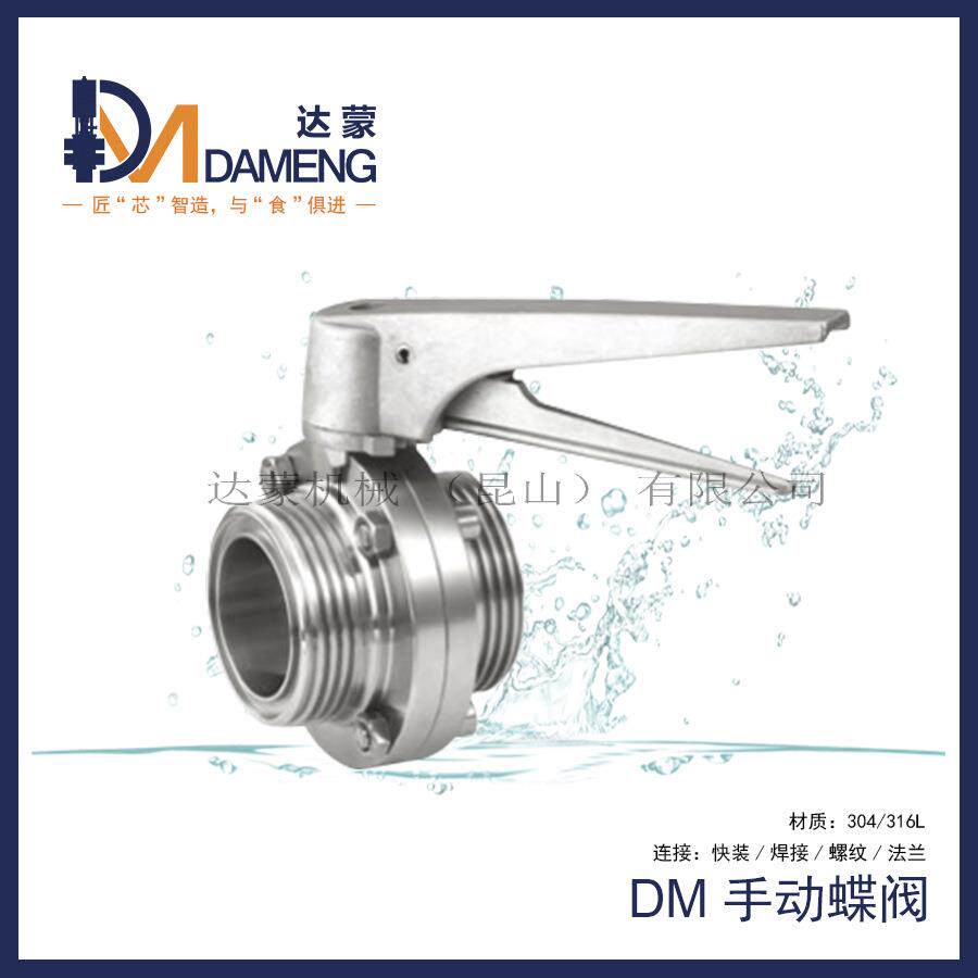 DMD手动蝶阀卫生级蝶阀304/316L焊接/快装/螺纹