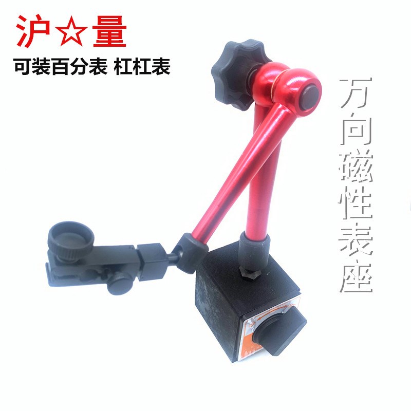 (上海沪量)机械磁性杠杆百分表座 万向微调磁力大表座