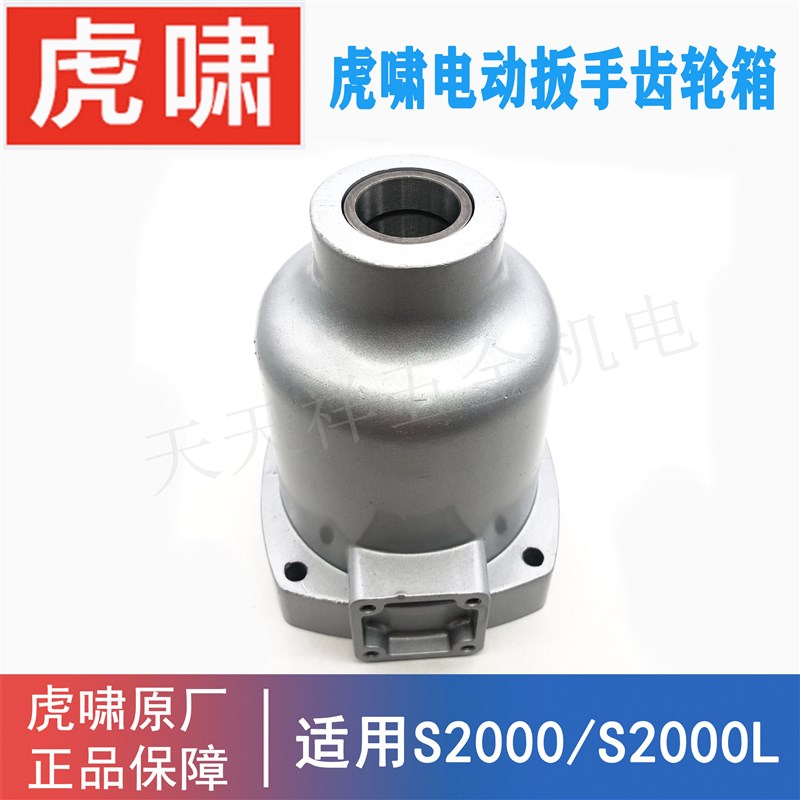 原装虎啸电动扳手齿轮箱配件30C/36C/S1000/S2000L冲击风炮铝头壳