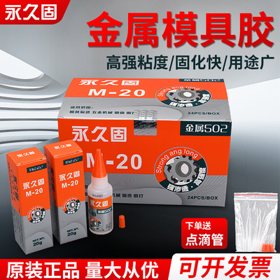 金属502胶水 石材 陶瓷 橡胶 金属 磁材 五金模具胶 金属强力胶水