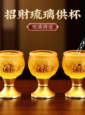琉璃供水杯家用招财进宝佛堂供奉财神观音室内圣水杯佛具酒杯贡杯