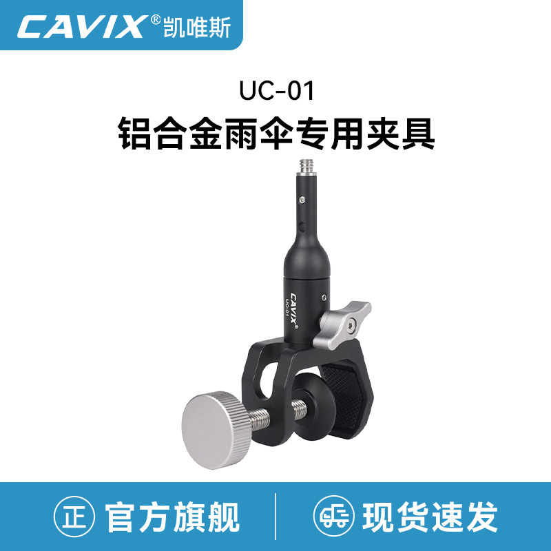 CAVIX凯唯斯UC-01相机三脚架雨伞固定夹防水遮雨伞夹摄影拍摄遮阳多功能C型大力夹