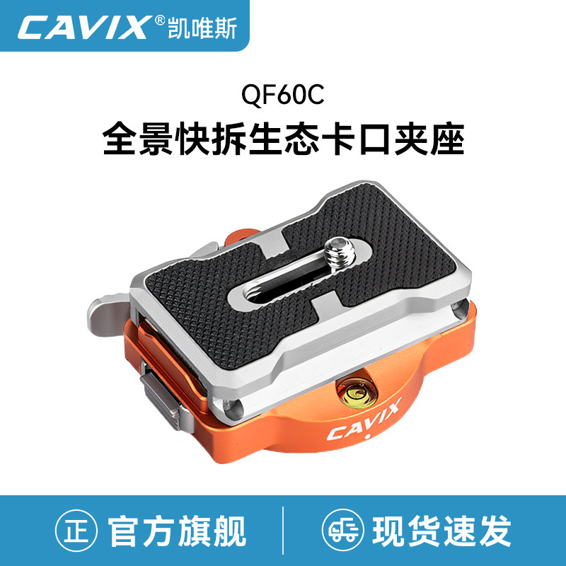 CAVIX凯唯斯QF60新升级快装板夹座闪电豹系列专业版直播拍照摄影三脚架云台配件