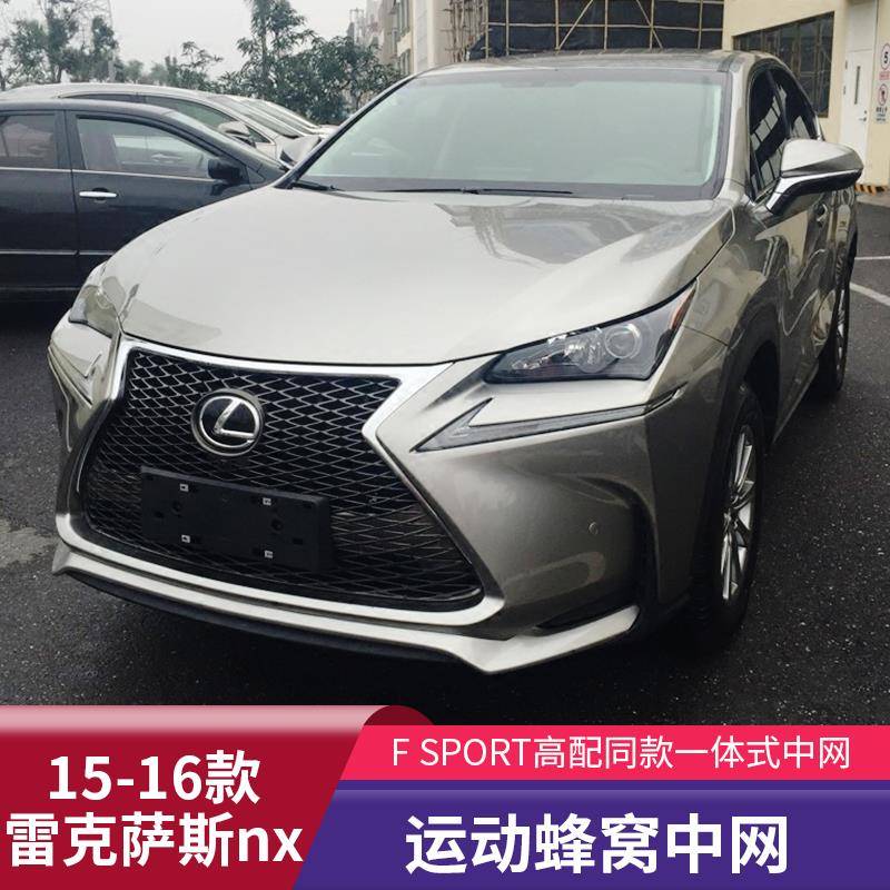 适用于15-20款雷克萨斯NX中网改装NX200T200300h蜂窝运动中网前铲