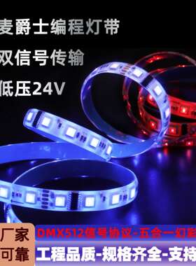 新款5050RGBCW五合一灯带DMX512麦爵士控台可控制可编程跑马灯带