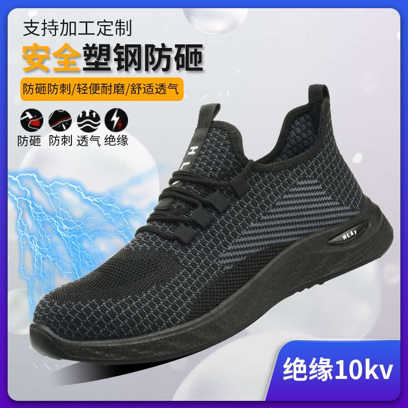 飞织劳保鞋男士防砸防刺穿绝缘10kv安全鞋耐磨轻便透气防臭电工鞋