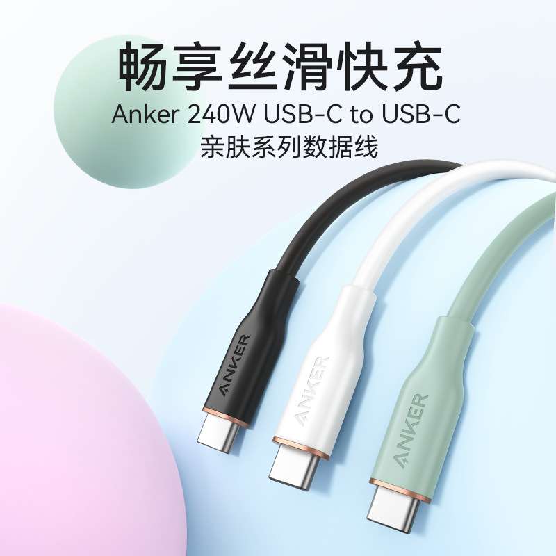 Anker安克240W硅胶亲肤数据线适配16手机快充线A8553（1.8米)