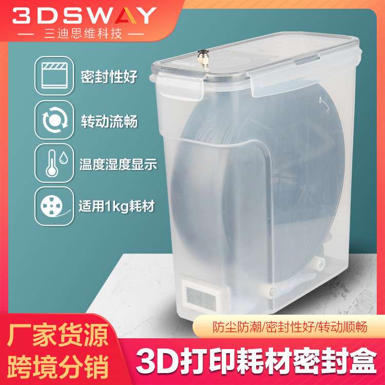 3DSWAY 3D打印耗材盒储存干燥盒3D打印机防尘防潮密封圈收纳盒