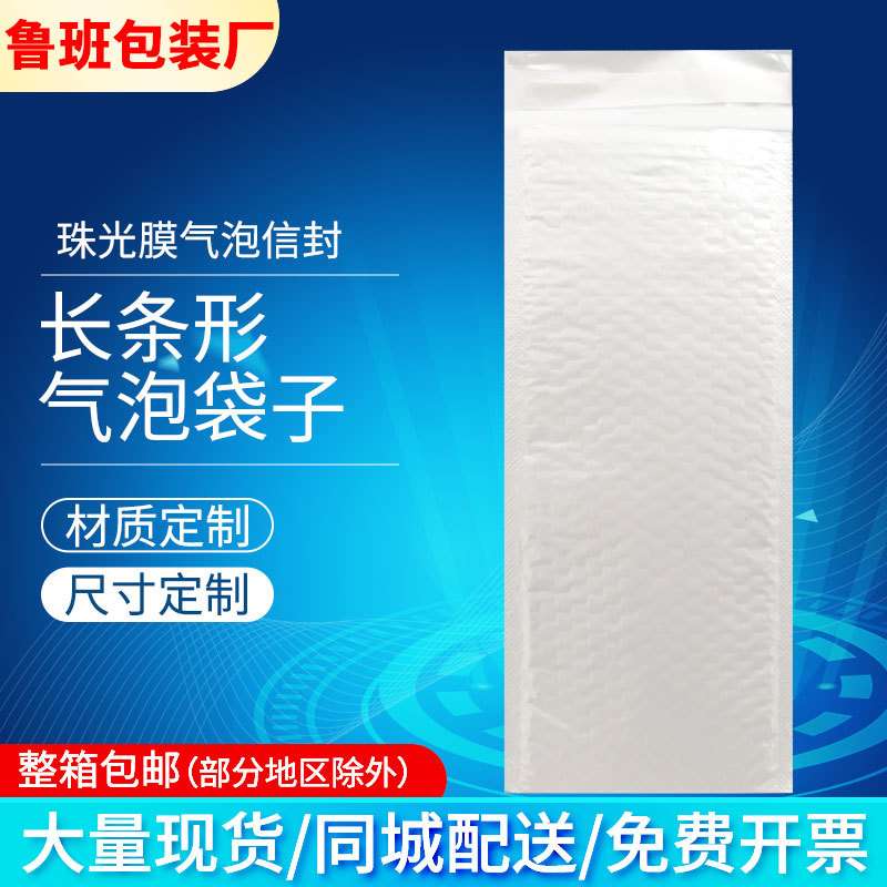 长条气泡袋信封袋PE珠光膜气泡快递袋细长型泡泡袋自封口现货
