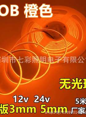 窄版COB灯带12v3mm橙色5mm宽琥珀光384灯8mm橘黄软灯条cob冰蓝