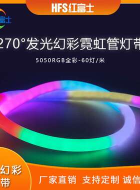 5050RGB1919MM圆形硅胶270度全彩幻彩霓虹灯带装饰led低压灯条