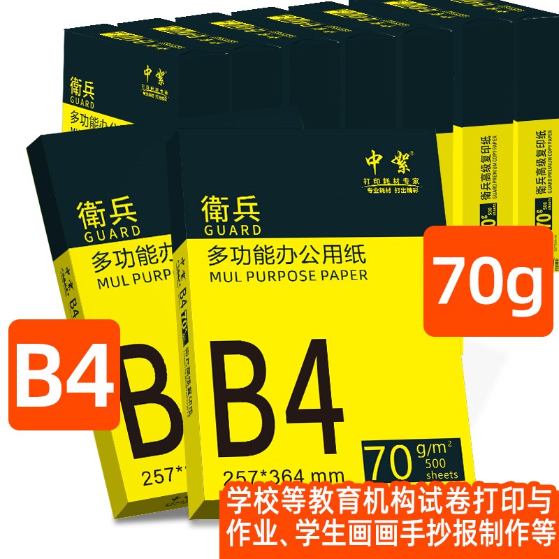 整箱b4打印纸4包2000张复印纸高白70g加厚试卷纸本白手抄报用纸