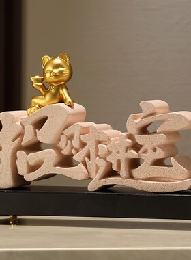 招财猫摆件入户门口客厅做生意聚财装饰品前台开业礼品高档发财猫