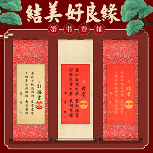 手写定制婚书订婚书订婚宴中式卷轴复古民国婚庆道具高档宣纸挂轴