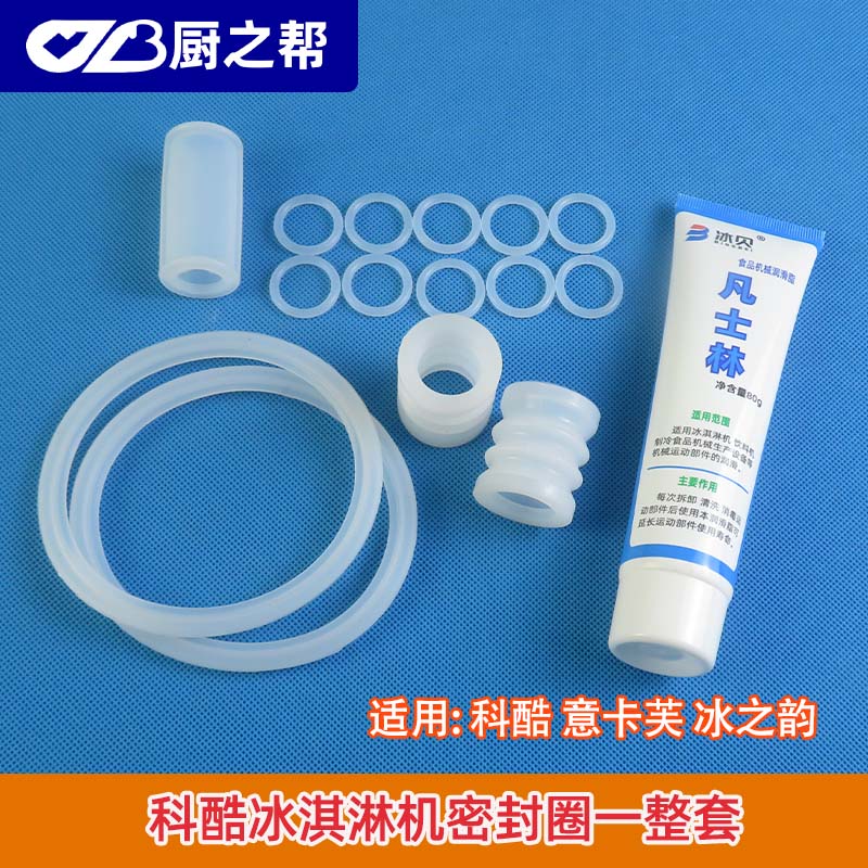 科酷意卡芙冰淇淋机配件旭众浩博冰激凌机胶圈冰之韵密封圈一整套