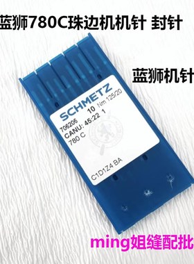 包邮蓝狮780C针机 封针 780 781珠边机封针 贡针机封针珠边机配件