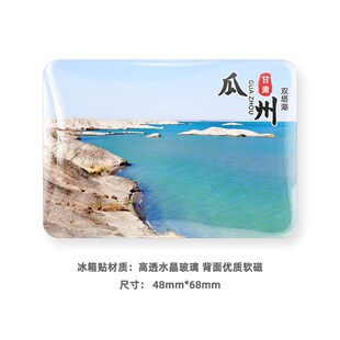 瓜州旅游玻璃冰箱贴磁贴景区定制风景纪念礼品榆林窟双塔湖锁阳城