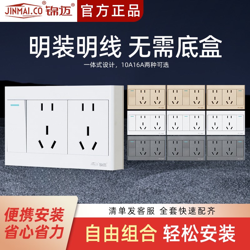 锦迈明装插座面板16A 一开十孔家用单/双控开关带插座1开10孔线盒