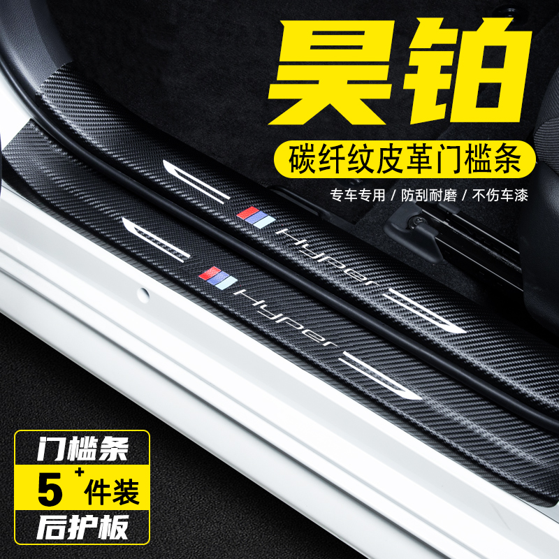 广汽埃安昊铂GT汽车门槛条防踩踏保护贴迎宾踏板改装内饰用品配件
