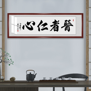 医者仁心字画诊所医院办公室书法装饰画感谢医生礼物挂画书法定制