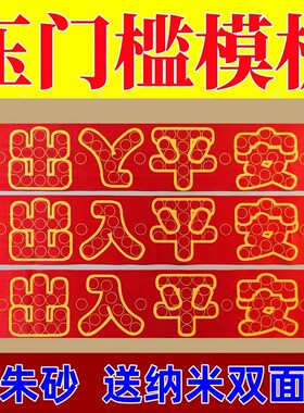 红布字模压门槛出入平安88枚硬币模板五帝钱过门石下压铜钱送粘胶