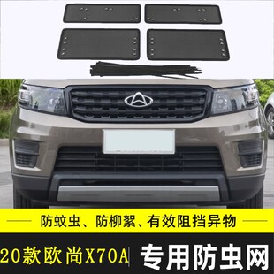 适用于欧尚X7汽车防虫网长安X7 PLUS中网防尘防棉絮网水箱保护网