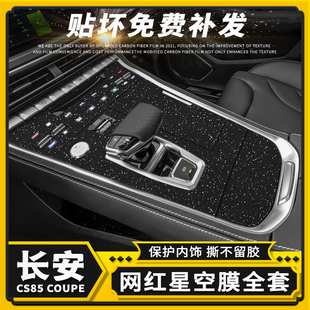 用品碳纤贴纸中控仪表改色贴膜 专用长安CS85COUPE星空膜内饰改装