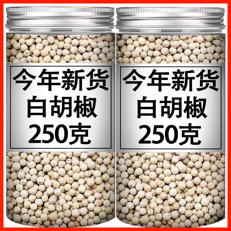 正宗海南精选白胡椒粒10g-500g纯正农家白胡椒蛹虫草家用去腥提鲜