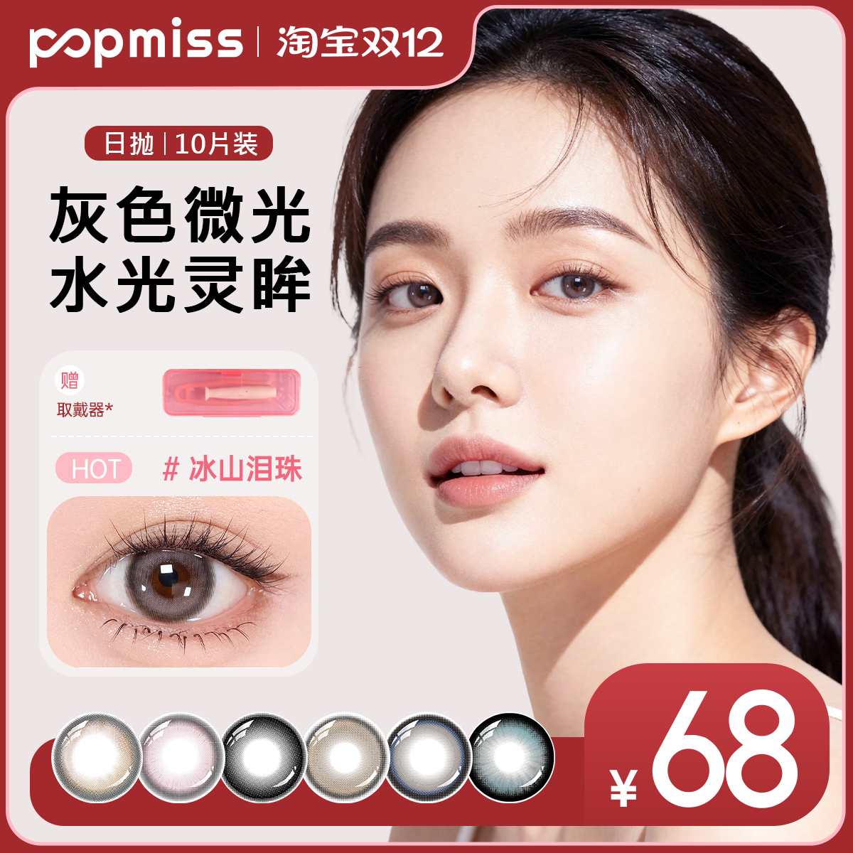 【香眸物语系列】美瞳日抛10片型三明治大小直径次抛彩色隐形眼镜